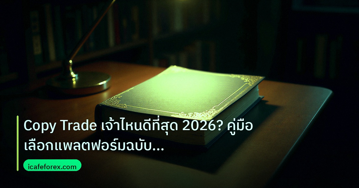 Copy Trade เจ้าไหนดีที่สุด 2026? คู่มือเลือกแพลตฟอร์มฉบับเซียน