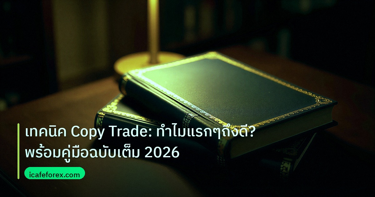 scb_manual | เทคนิค Copy Trade: ทำไมแรกๆถึงดี? พร้อมคู่มือฉบับเต็ม 2026