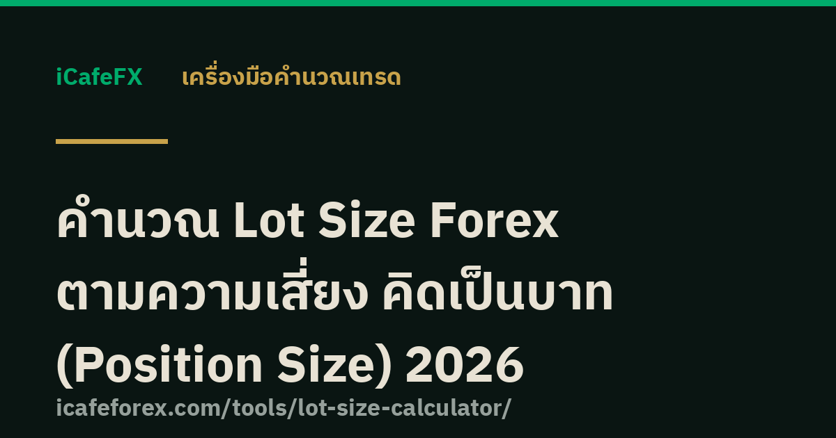 คำนวณ Lot Size Forex ตามความเสี่ยง คิดเป็นบาท (Position Size) 2026