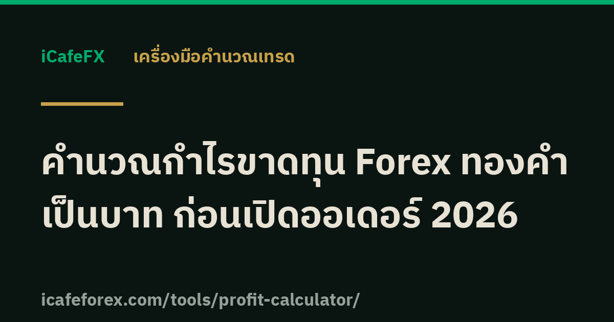 คำนวณกำไรขาดทุน Forex ทองคำ เป็นบาท ก่อนเปิดออเดอร์ 2026