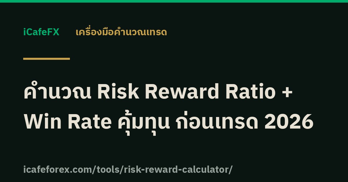 คำนวณ Risk Reward Ratio + Win Rate คุ้มทุน ก่อนเทรด 2026