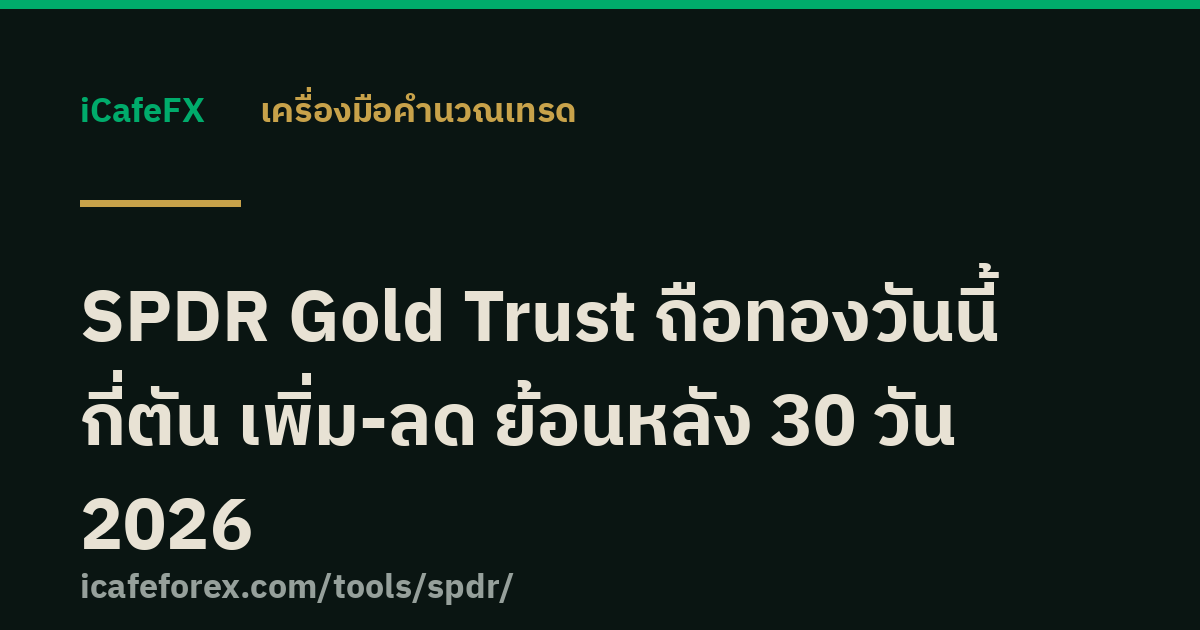 SPDR Gold Trust ถือทองวันนี้ กี่ตัน เพิ่ม-ลด ย้อนหลัง 30 วัน 2026