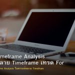 Multiple Timeframe Analysis วิเคราะห์หลาย Timefram