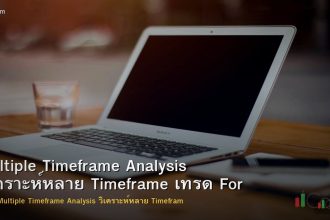Multiple Timeframe Analysis วิเคราะห์หลาย Timefram