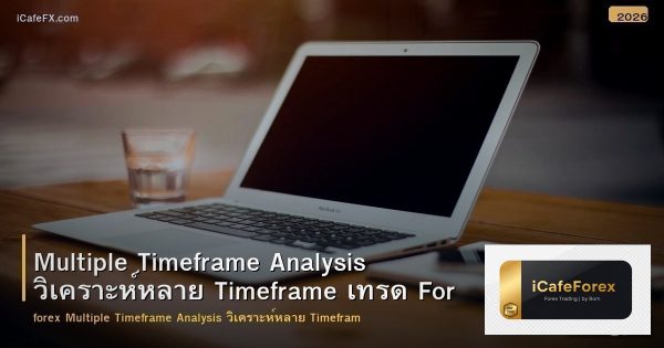 Multiple Timeframe Analysis วิเคราะห์หลาย Timeframe เทรด Forex แม่นยำขึ้น