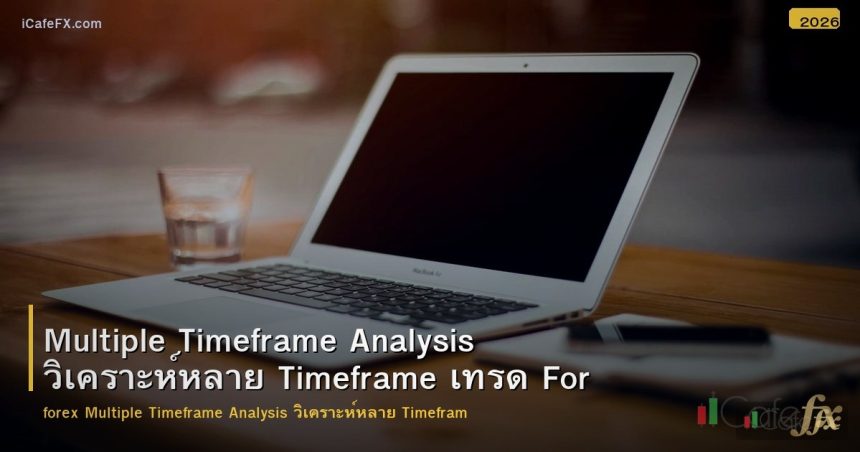 Multiple Timeframe Analysis วิเคราะห์หลาย Timefram